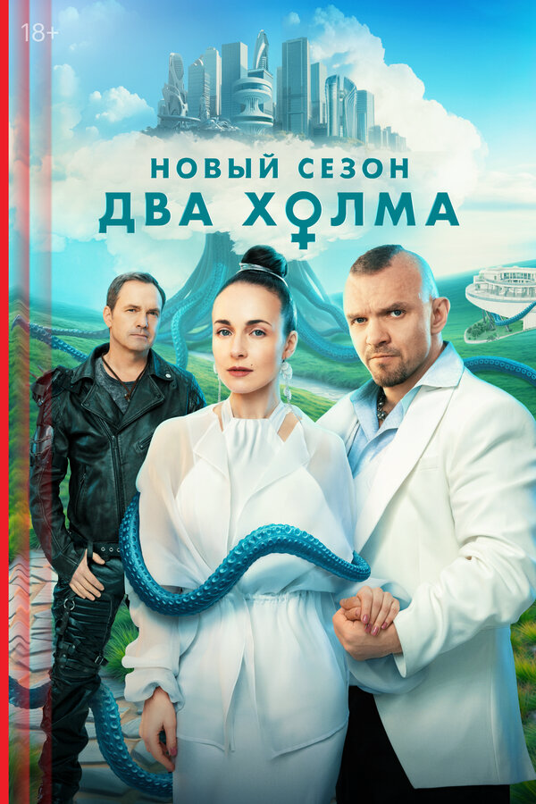 Два холма (2022) - смотреть онлайн